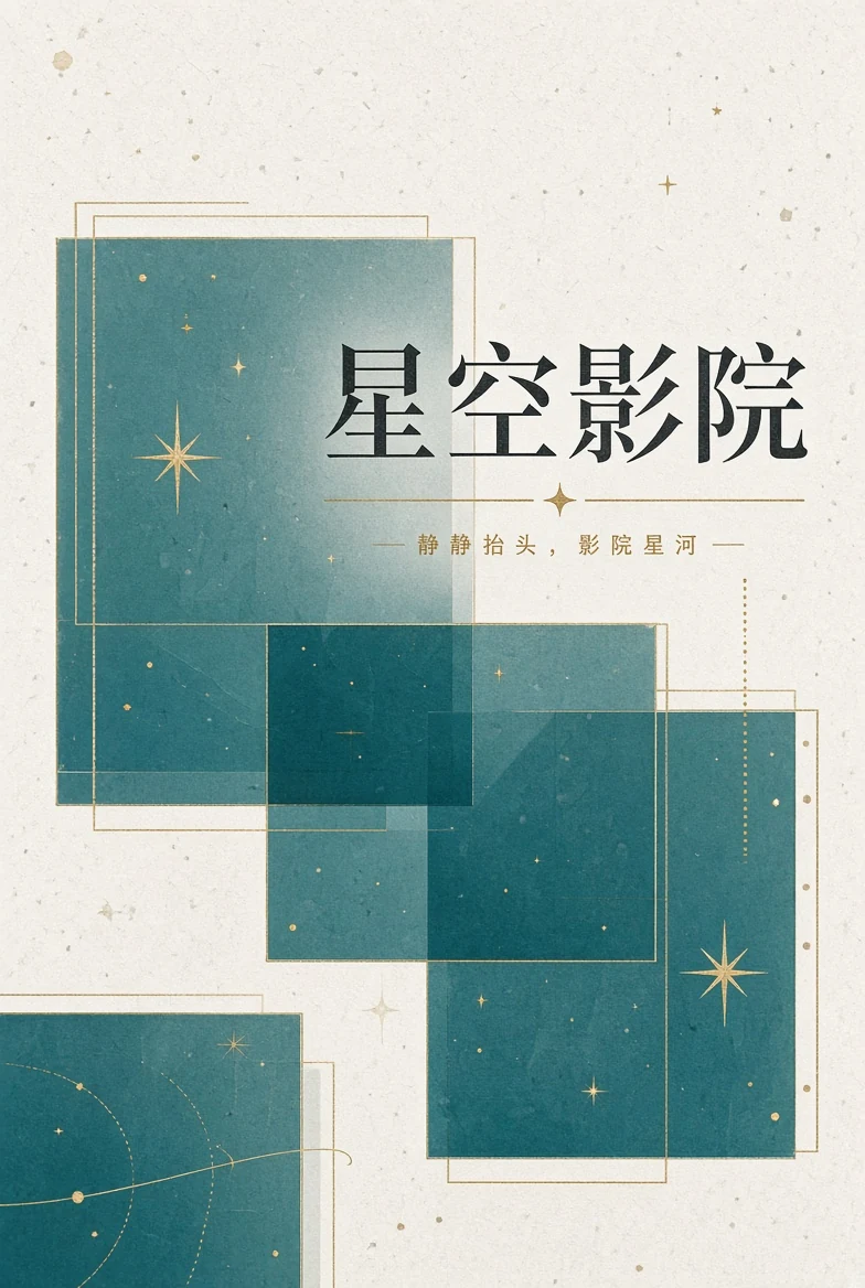关于星空影院